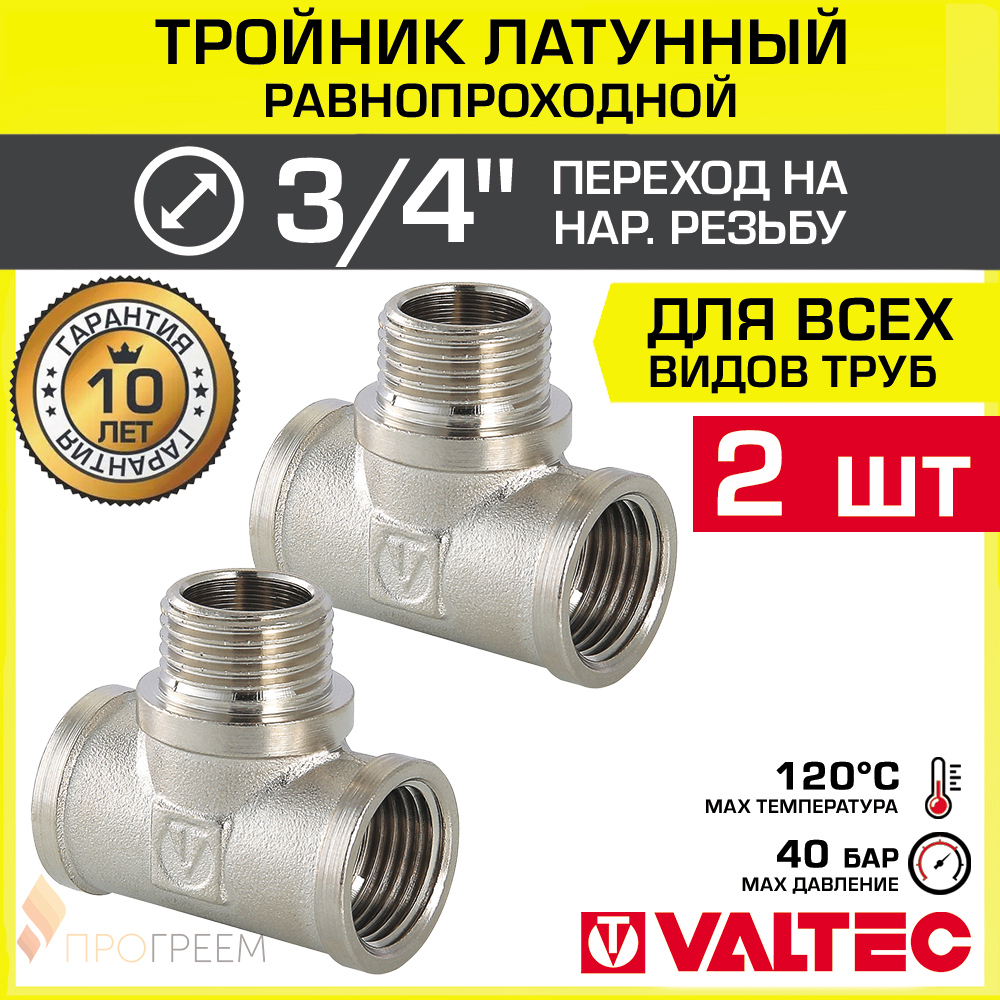 Изображение товара Тройник переходной Valtec 3/4x3/4x3/4 латунь никелированный 2 шт