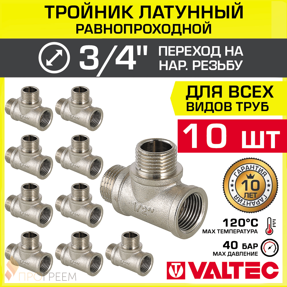 Изображение товара Тройник Valtec 3/4"x3/4"x3/4" ВР-НР латунь 10 шт VTr.133.N.0005-10