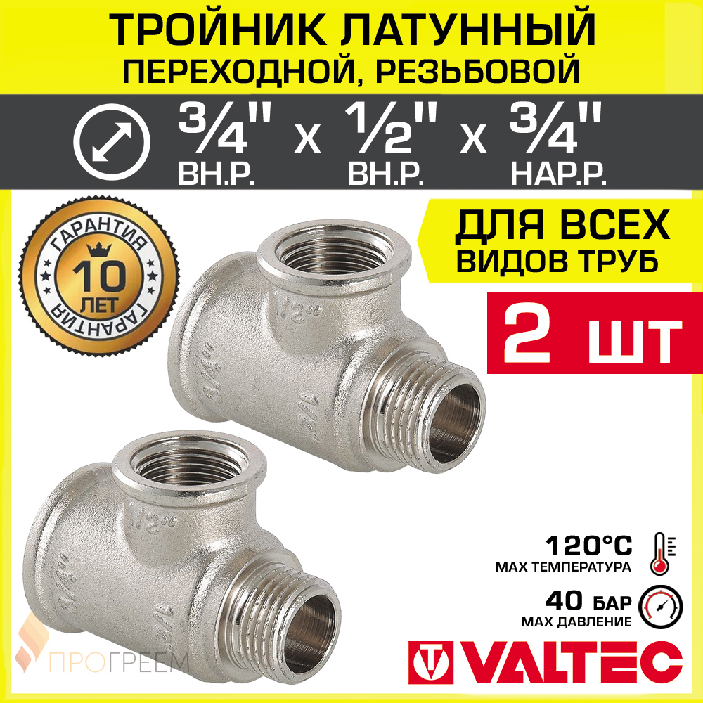 Изображение товара Тройник переходной VALTEC 3/4x1/2x3/4 латунь никелированный 2 шт