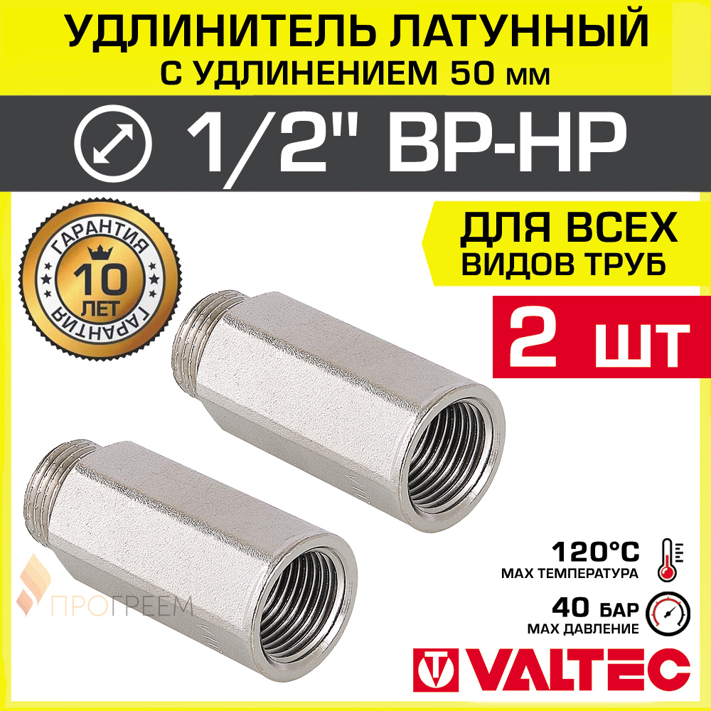 Изображение товара Удлинитель Valtec 1/2"x1/2" латунный, срок службы 10 лет, 2 шт