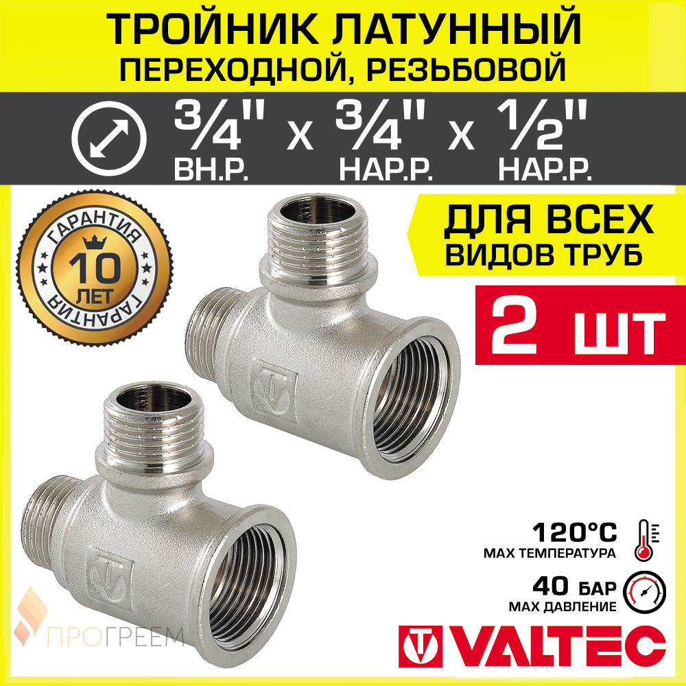 Изображение товара Тройник переходной Valtec 3/4x3/4x1/2 ВР-НР латунь никелированный набор 2 шт
