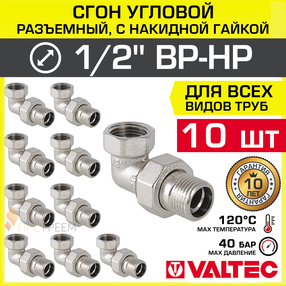 Изображение товара Сгон Valtec 1/2"x1/2" ВР-НР латунь никелированный 10 шт