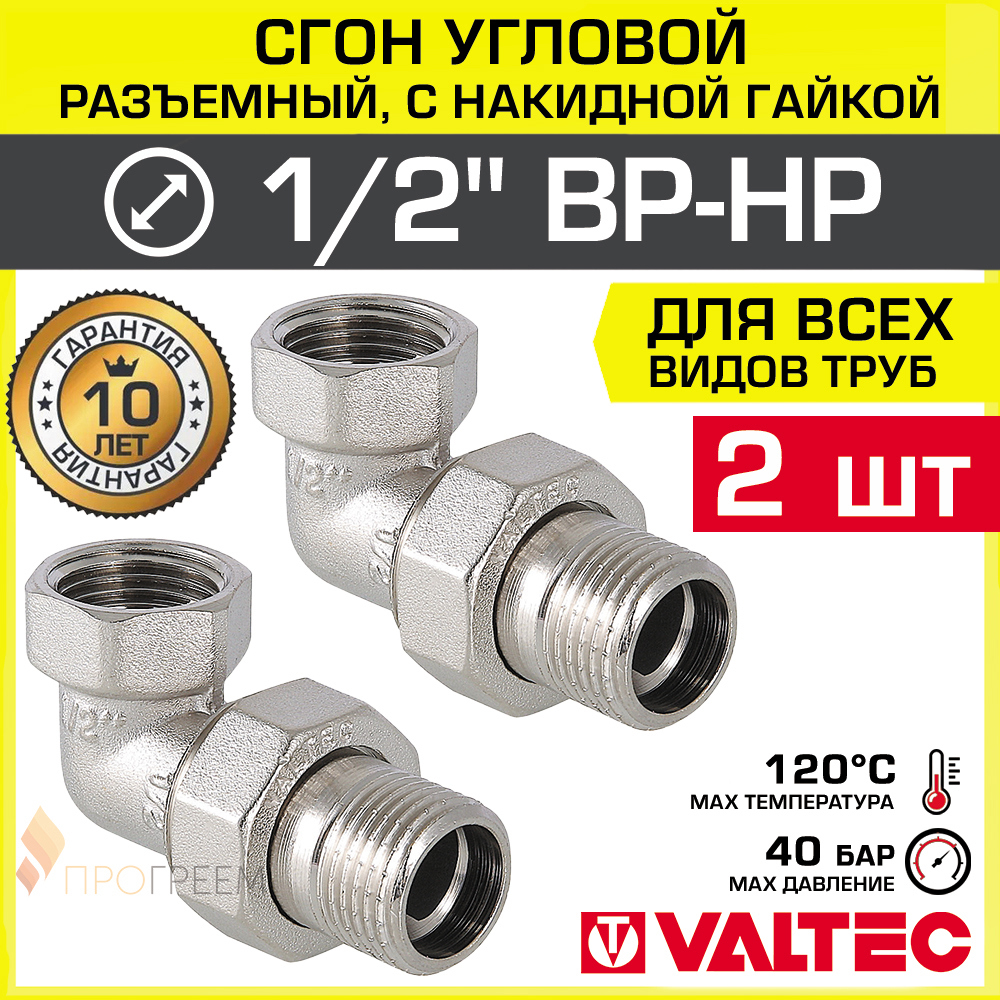 Изображение товара Угловая американка Valtec 1/2" ВР-НР латунь 2 шт
