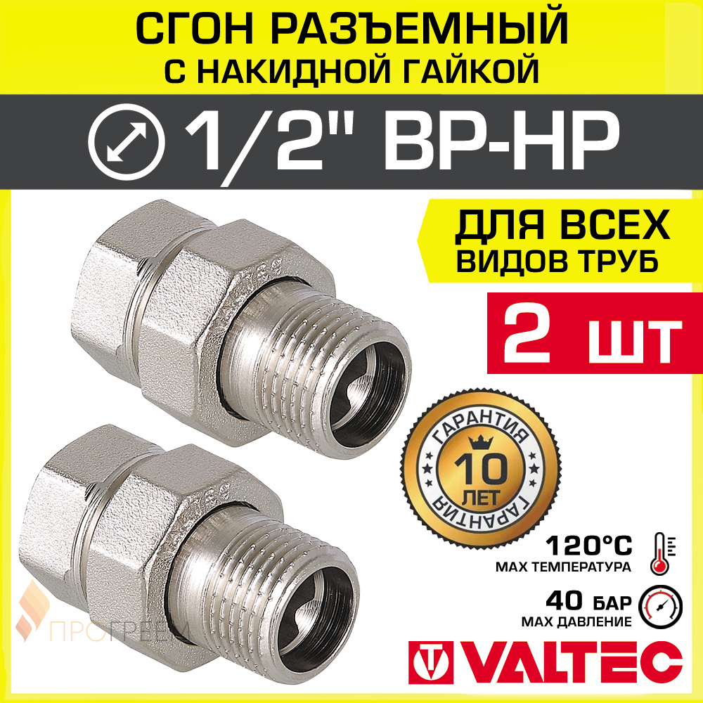 Изображение товара Американка прямая Valtec 1/2quot;x1/2quot; латунь 2 шт ВР-НР