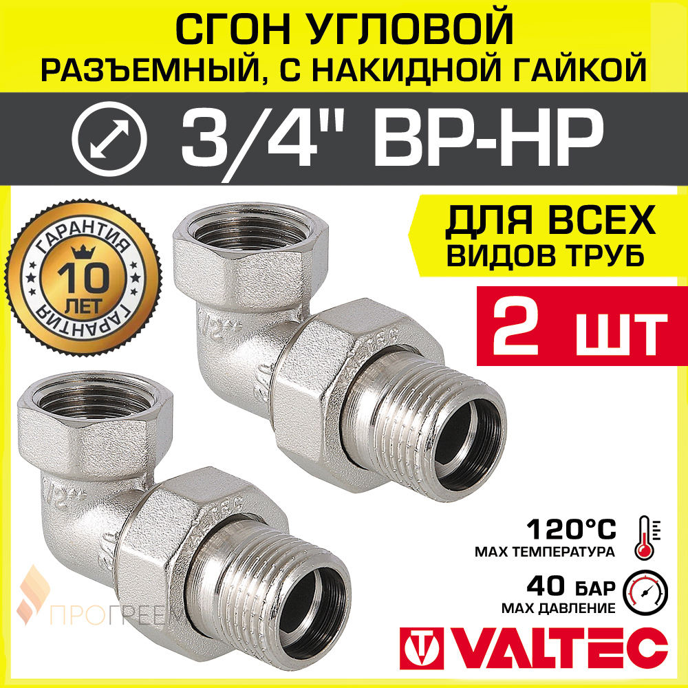 Изображение товара Американка угловая Valtec 3/4"x3/4" латунь никелированная 2 шт