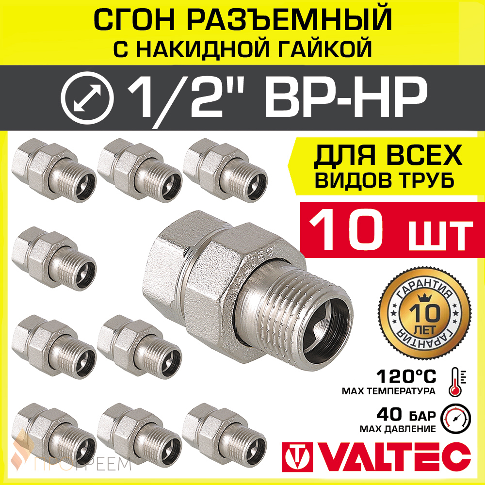 Изображение товара Сгон Valtec 1/2 дюймов латунный ВР-НР никелированный 10 шт