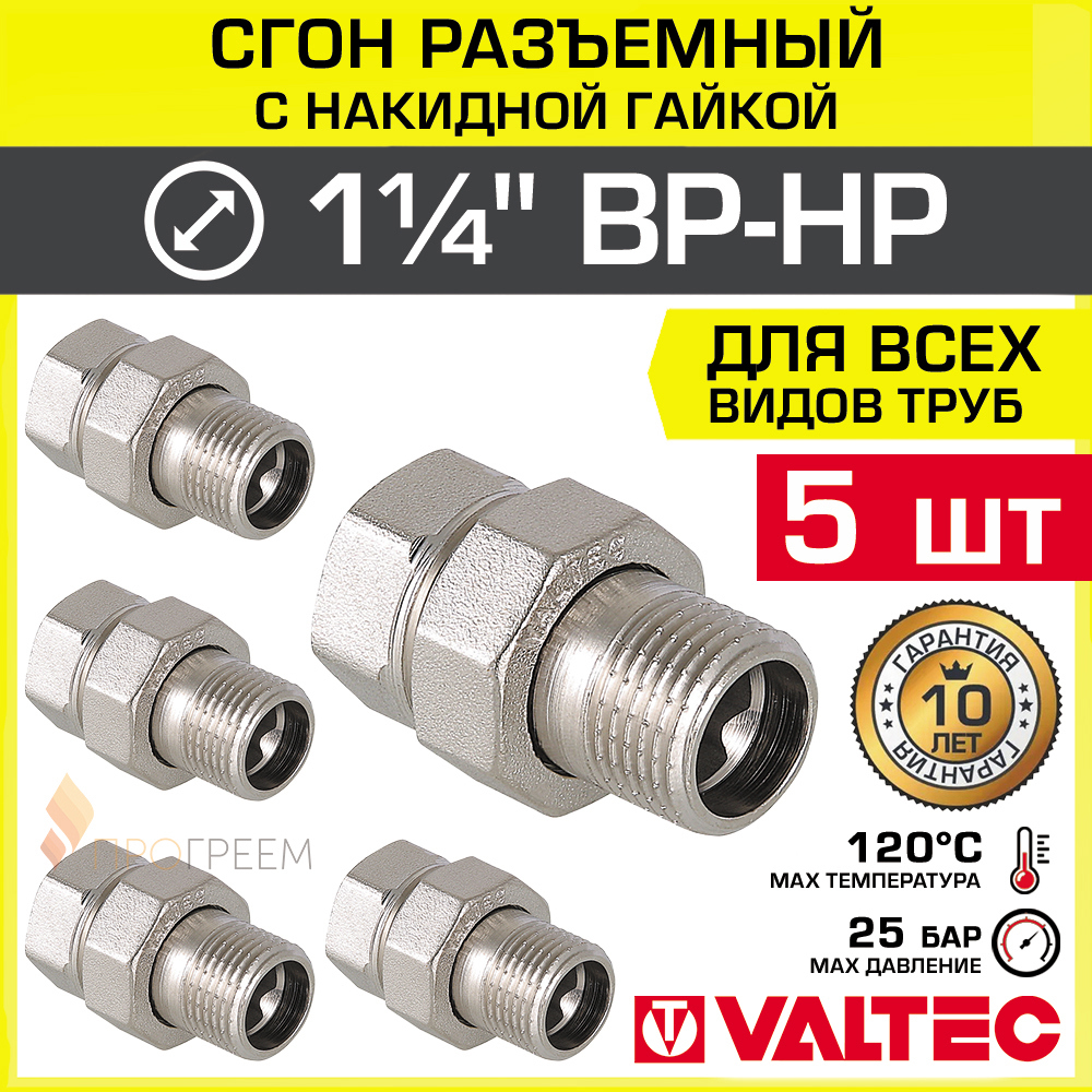 Изображение товара Американка прямая Valtec 1 1/4" латунь никелированная для водопроводных систем
