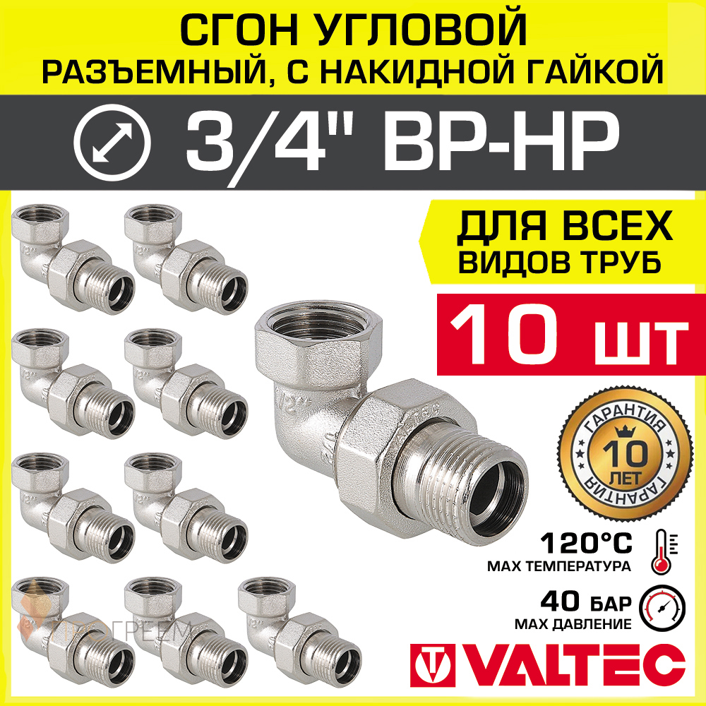 Изображение товара Сгон Valtec 3/4 дюйма латунь ВР-НР, никелированный, 10 шт