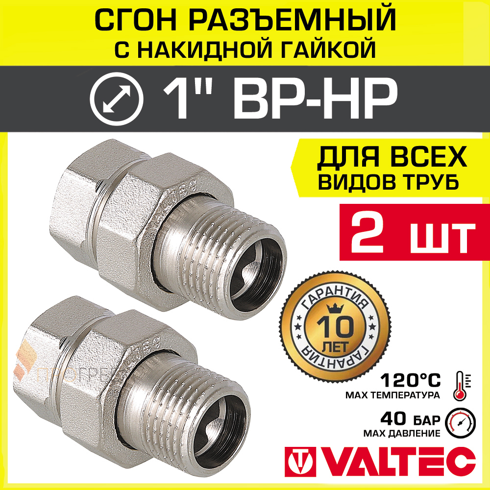 Изображение товара Американка прямая Valtec 1x1 дюйм латунная никелированная 2 шт