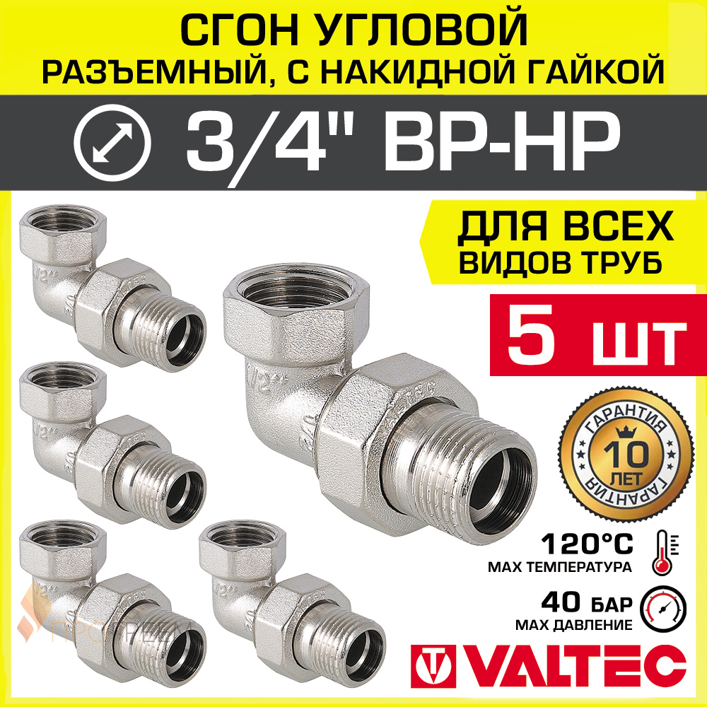 Изображение товара Американка угловая Valtec 3/4"x3/4" ВР-НР латунь 5 шт