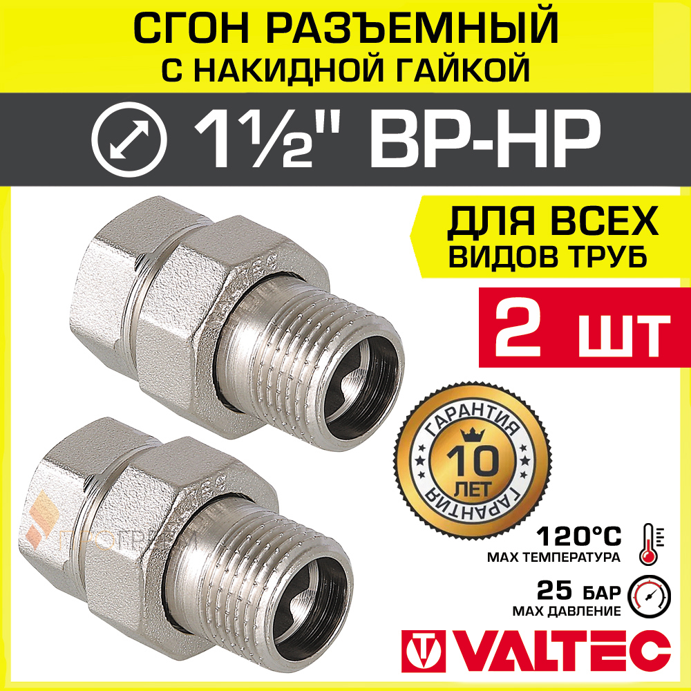 Изображение товара Американка прямая Valtec 1 1/2" латунь никелированная для водопровода