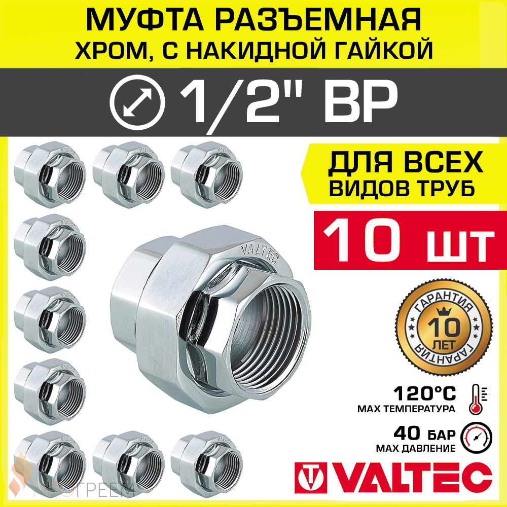 Изображение товара Муфта разъемная Valtec 1/2"x1/2" ВР-НР латунь 10 шт