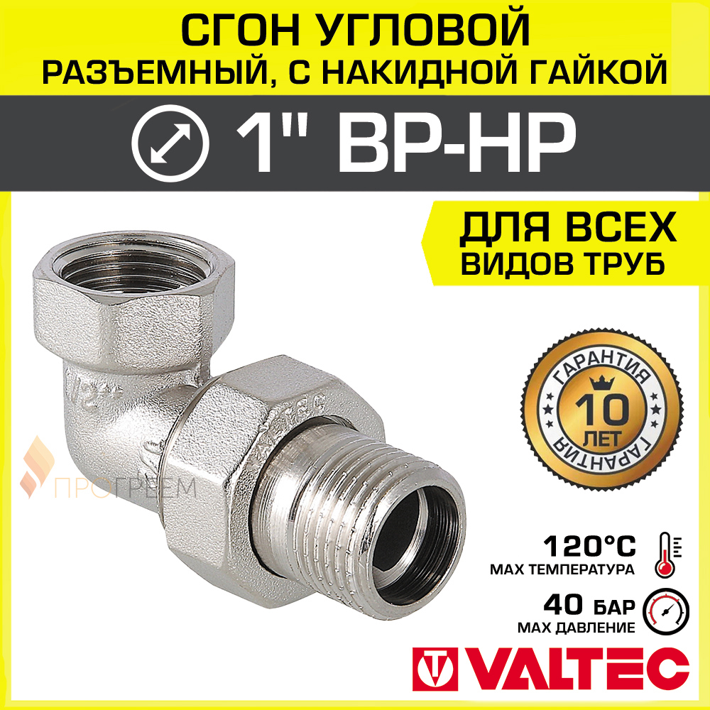 Изображение товара Американка угловая Valtec 1x1 дюйм латунь никелированная для трубопроводов