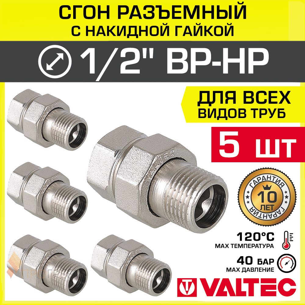 Изображение товара Американка прямая Valtec 1/2x1/2 латунь никелированная 5 шт