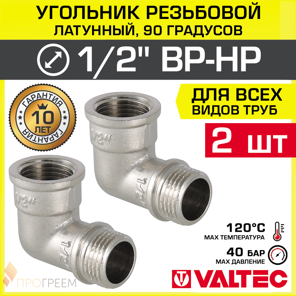 Изображение товара Угол 90 градусов Valtec 1/2x1/2 латунь никелированный 2 шт