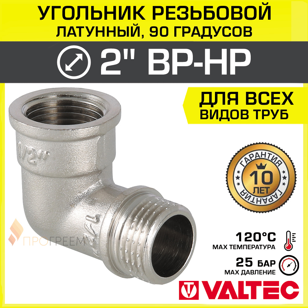 Изображение товара Угол 90 градусов Valtec 2x2 латунь никелированный фитинг для водопровода