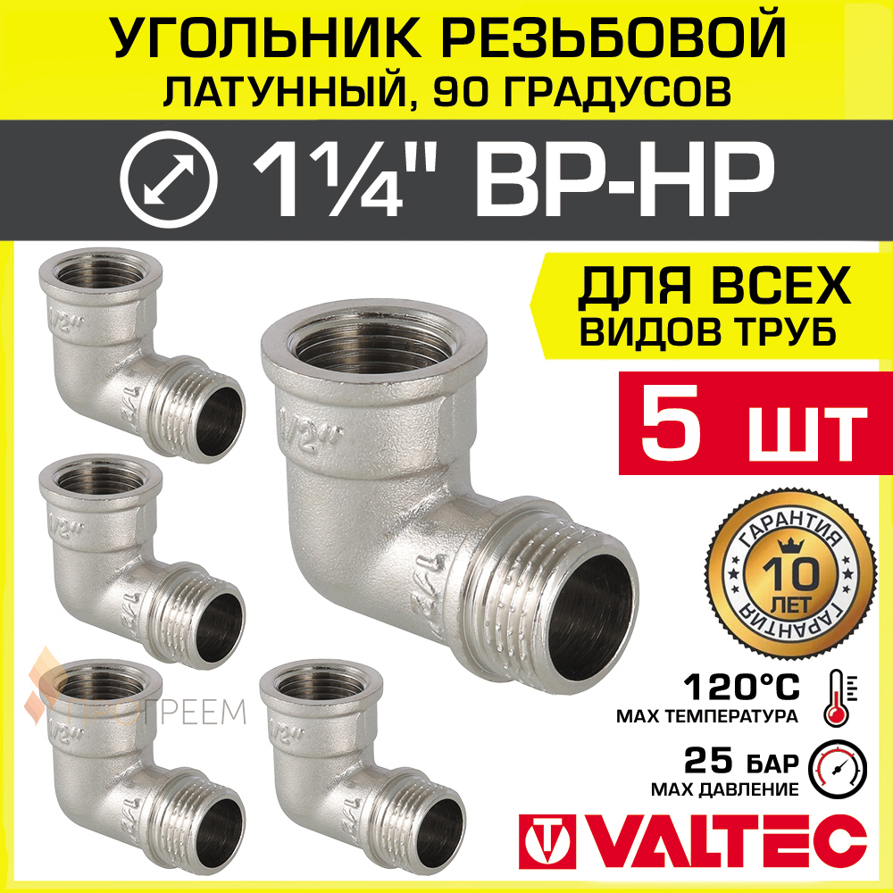 Изображение товара Угловой латунный фитинг Valtec 1 1/4'' x 1 1/4'' никелированный, 90°