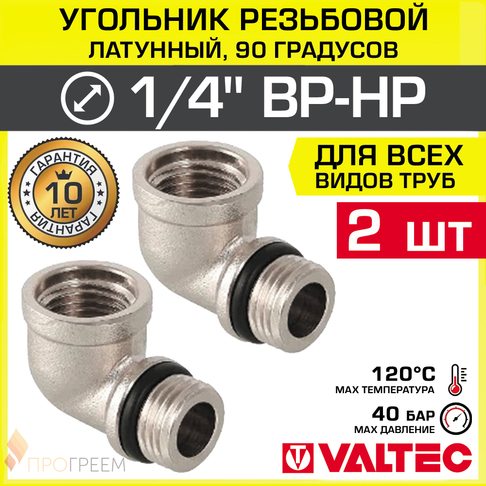 Изображение товара Угол 90° Valtec 1/4"x1/4" ВР-НР из латуни 2 шт.