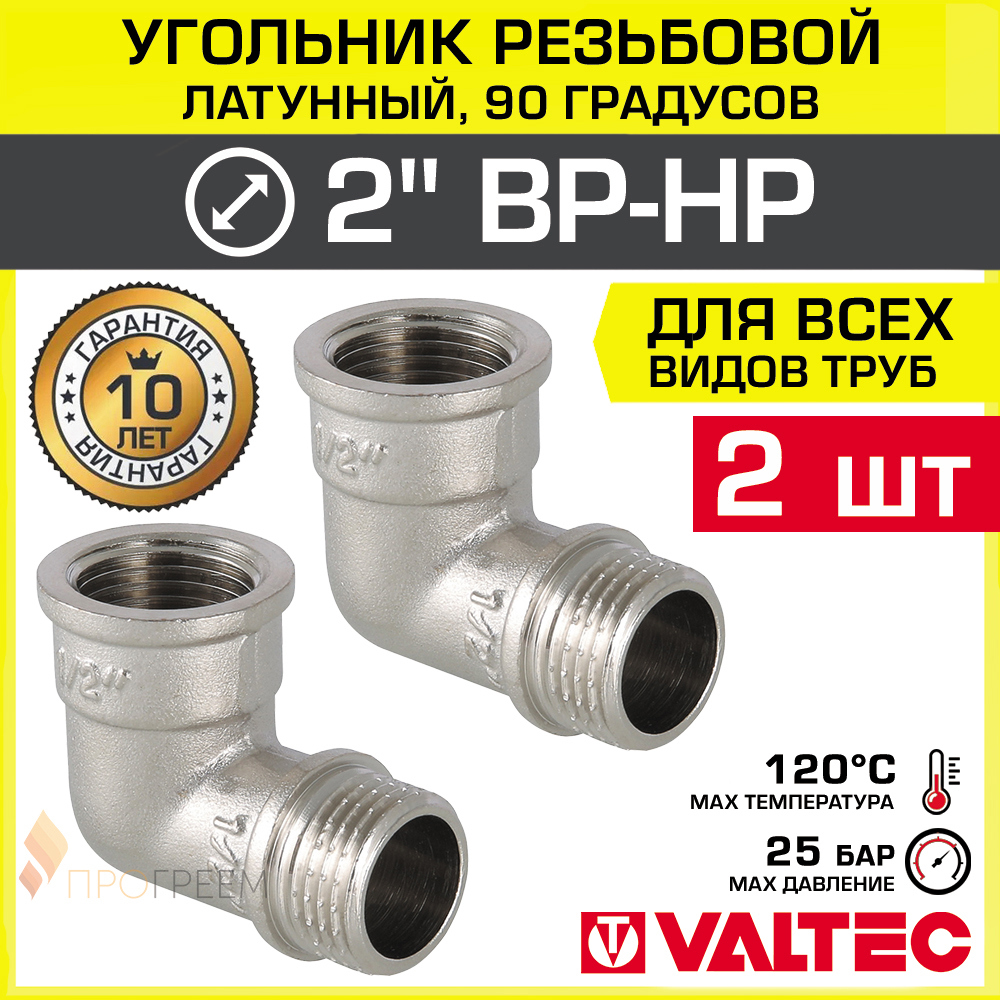 Изображение товара Угол 90° Valtec 2"x2" ВР-НР латунь 2 шт