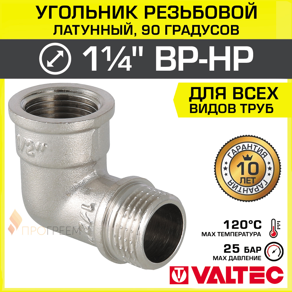 Изображение товара Угол 90° Valtec латунь 1 1/4 Дюйма Никелированный ВР-НР Финансовый надежный фитинг для систем водос