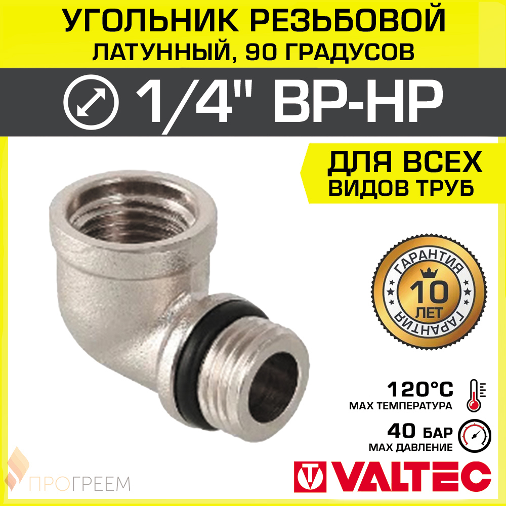 Изображение товара Угол 90° Valtec 3/4"x3/4" латунь никелированный для водоснабжения