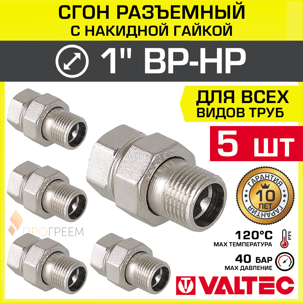 Изображение товара Американка прямая Valtec 1"x1" латунь никелированная 5 шт для водопровода