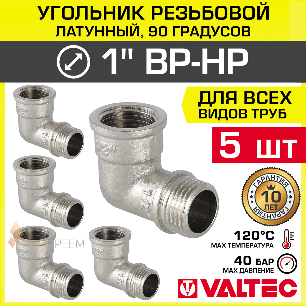 Изображение товара Угол 90° Valtec латунный 1x1 дюйм никелированный 5 шт