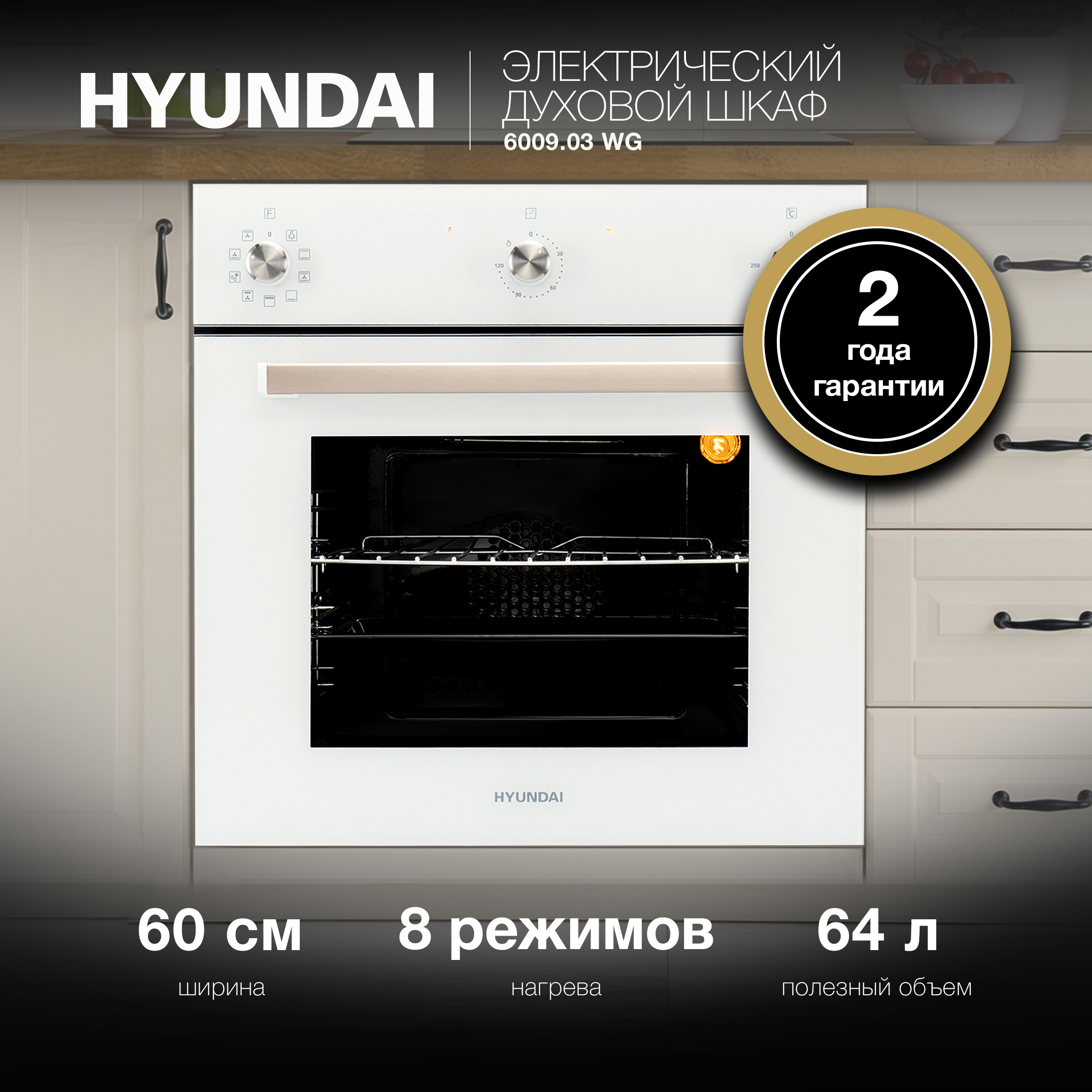 Изображение товара Встраиваемый духовой шкаф Hyundai 6009.03 Wg 59.60x60x54 см цвет черный