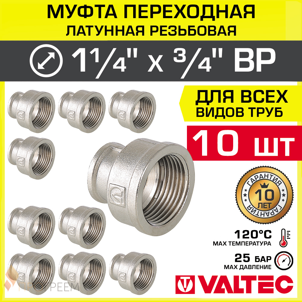 Изображение товара Муфта переходная Valtec 3/4"x1 1/4" ВР латунь 10 шт