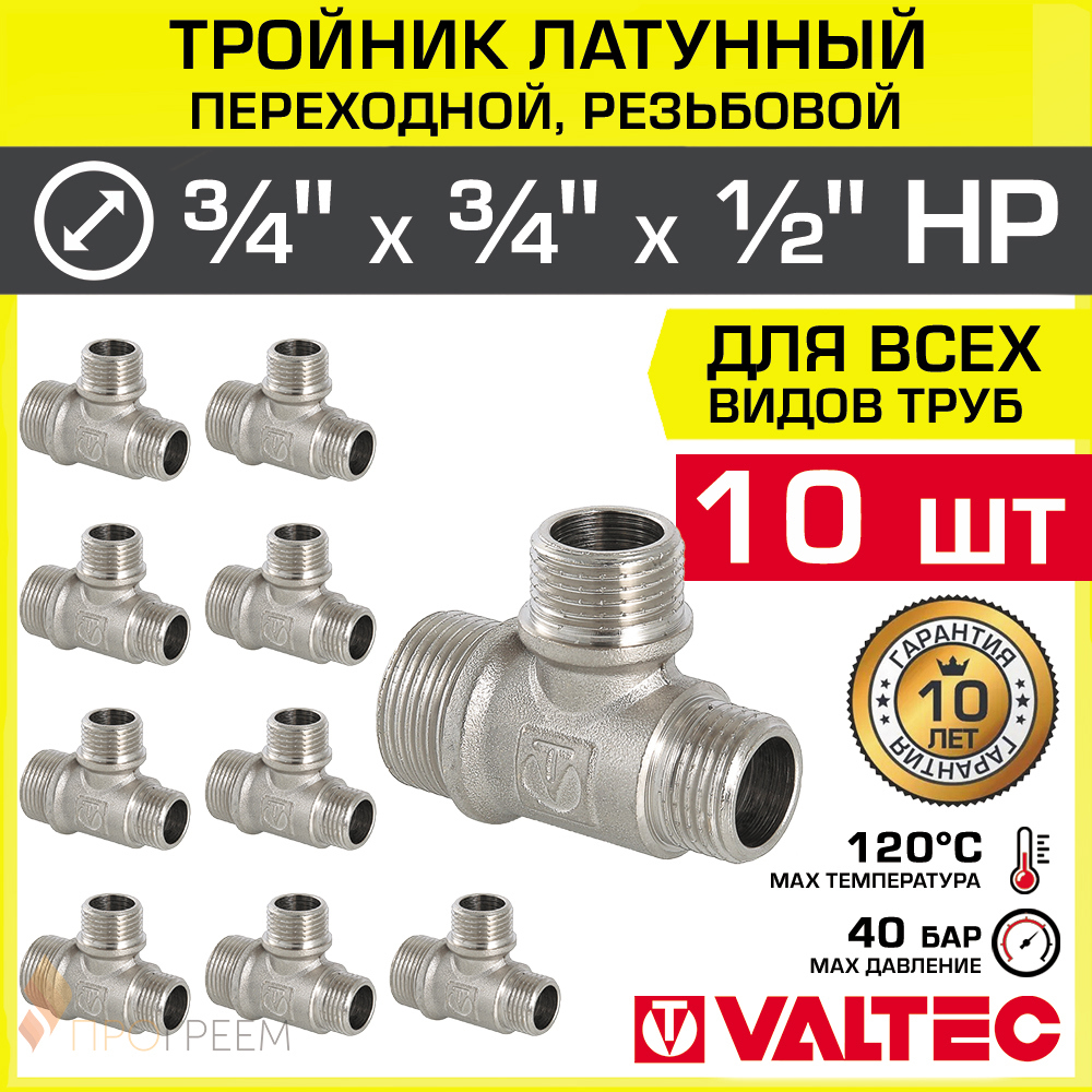 Изображение товара Тройник переходной Valtec 3/4"x3/4"x1/2" латунь никелированный 10 шт