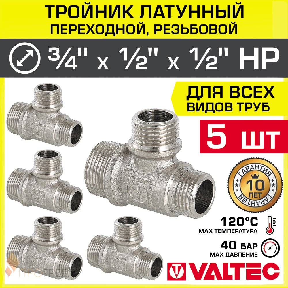 Изображение товара Тройник переходной Valtec 3/4 x 1/2 x 1/2 дюйма латунь никелированный 5 шт