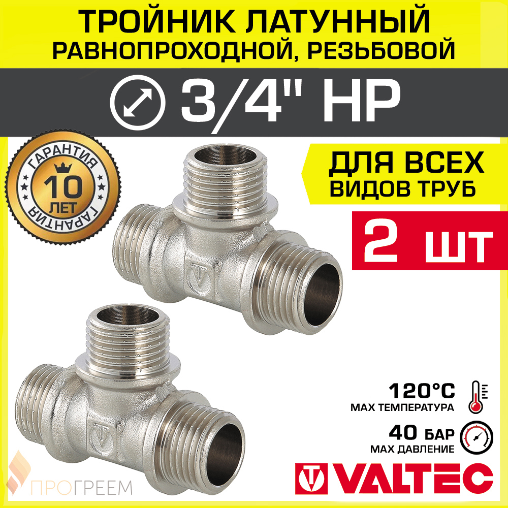 Изображение товара Тройник переходной Valtec 3/4x3/4x3/4 латунь никелированный 2 шт
