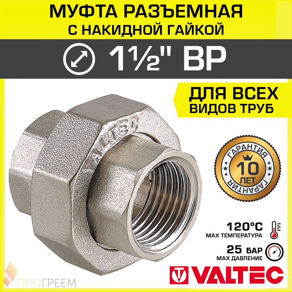 Изображение товара Муфта разъемная Valtec 1 1/2 дюйма латунь никелированная для водоснабжения