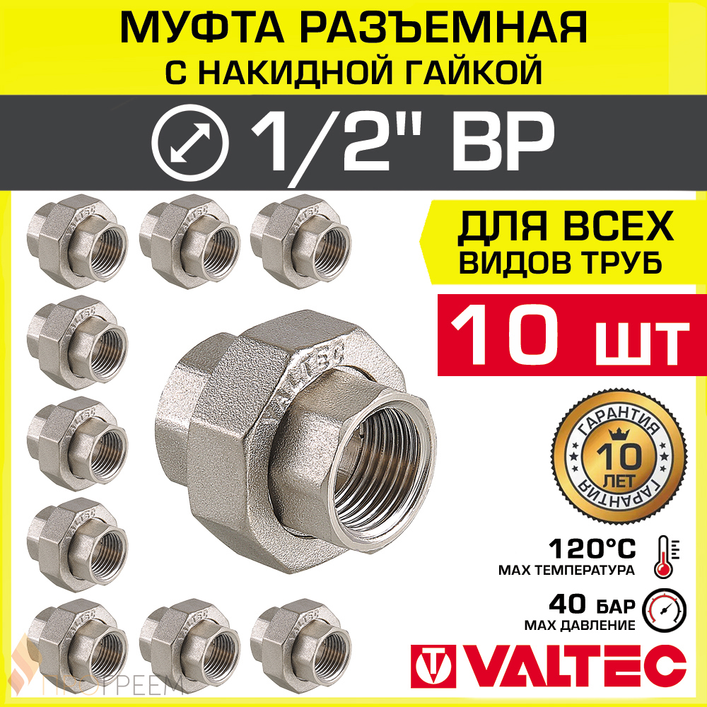 Изображение товара Муфта разъемная Valtec 1/2x1/2 ВР латунь Никелированная 10 шт