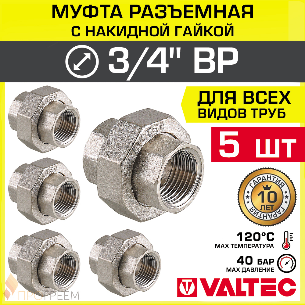 Изображение товара Муфта разъемная Valtec 3/4x3/4 ВР латунь никелированная 5 шт для водоснабжения