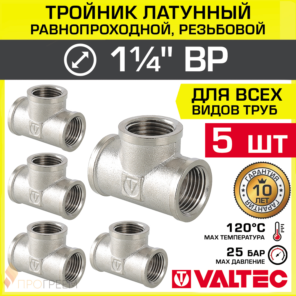 Изображение товара Тройник переходной Valtec 1 1/4" x 1 1/2" x 1 1/4" латунь никелированный 5 шт