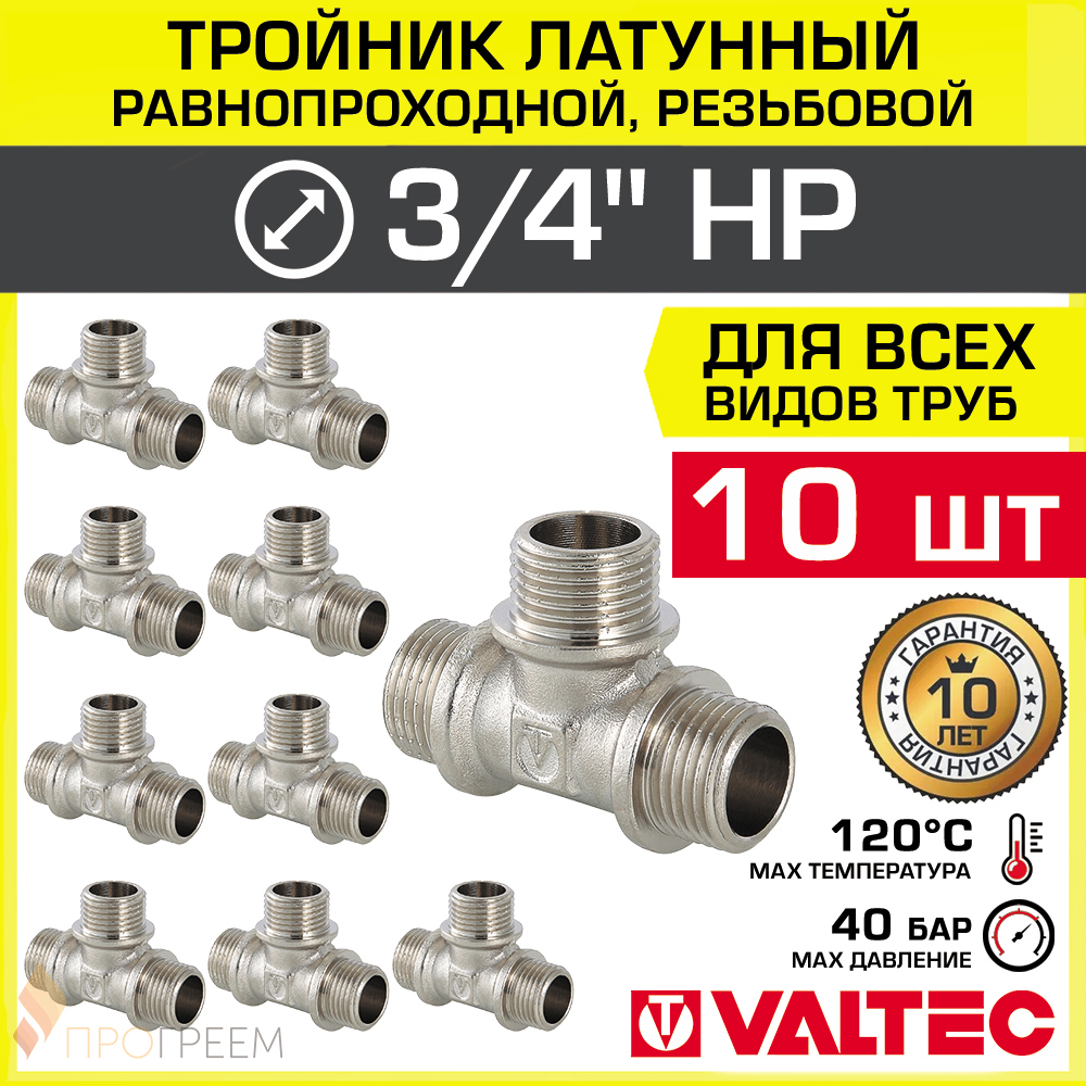 Изображение товара Тройник Valtec 3/4x3/4x3/4 латунь никелированный для водоснабжения 10 шт