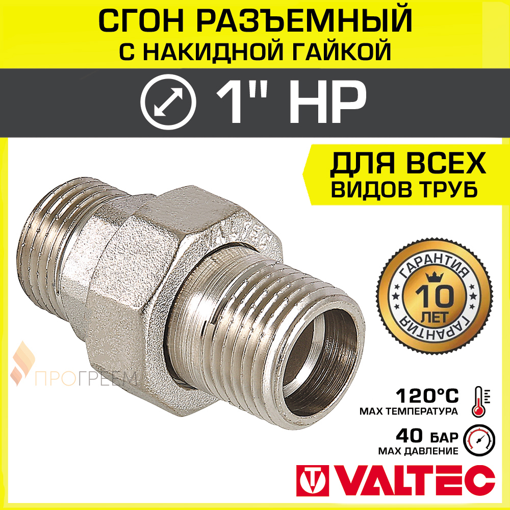 Изображение товара Сгон Valtec 1"x1" латунь с наружной резьбой, никелированный, для водопровода
