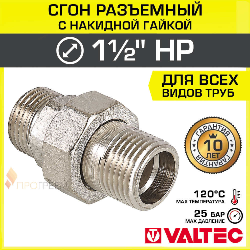 Изображение товара Сгон Valtec 1 1/2"x1 1/2" латунь никелированный для системы водоснабжения