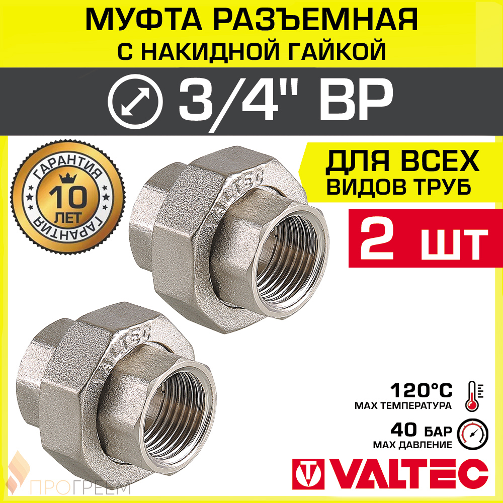 Изображение товара Муфта разъемная Valtec 3/4"x3/4" ВР латунь 2 шт