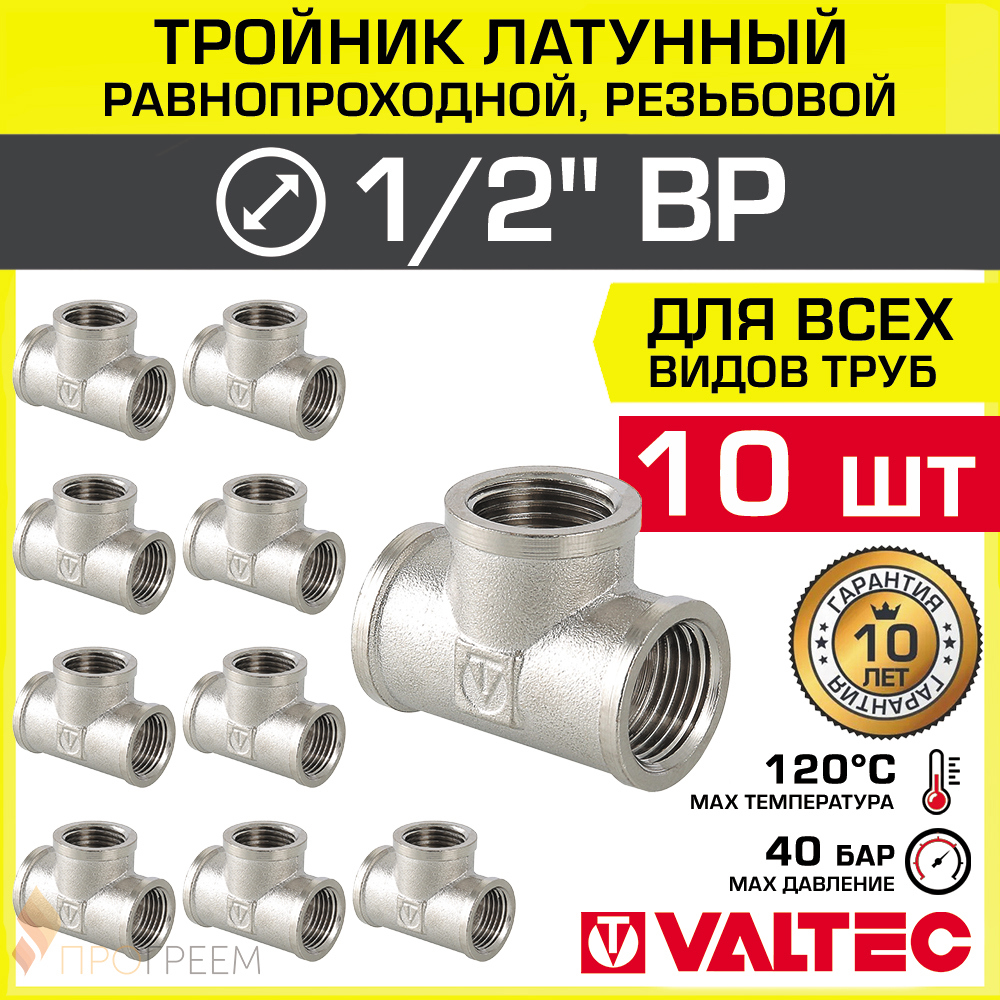Изображение товара Тройник латунный Valtec 1/2x1/2x1/2 с никелированием для водоснабжения