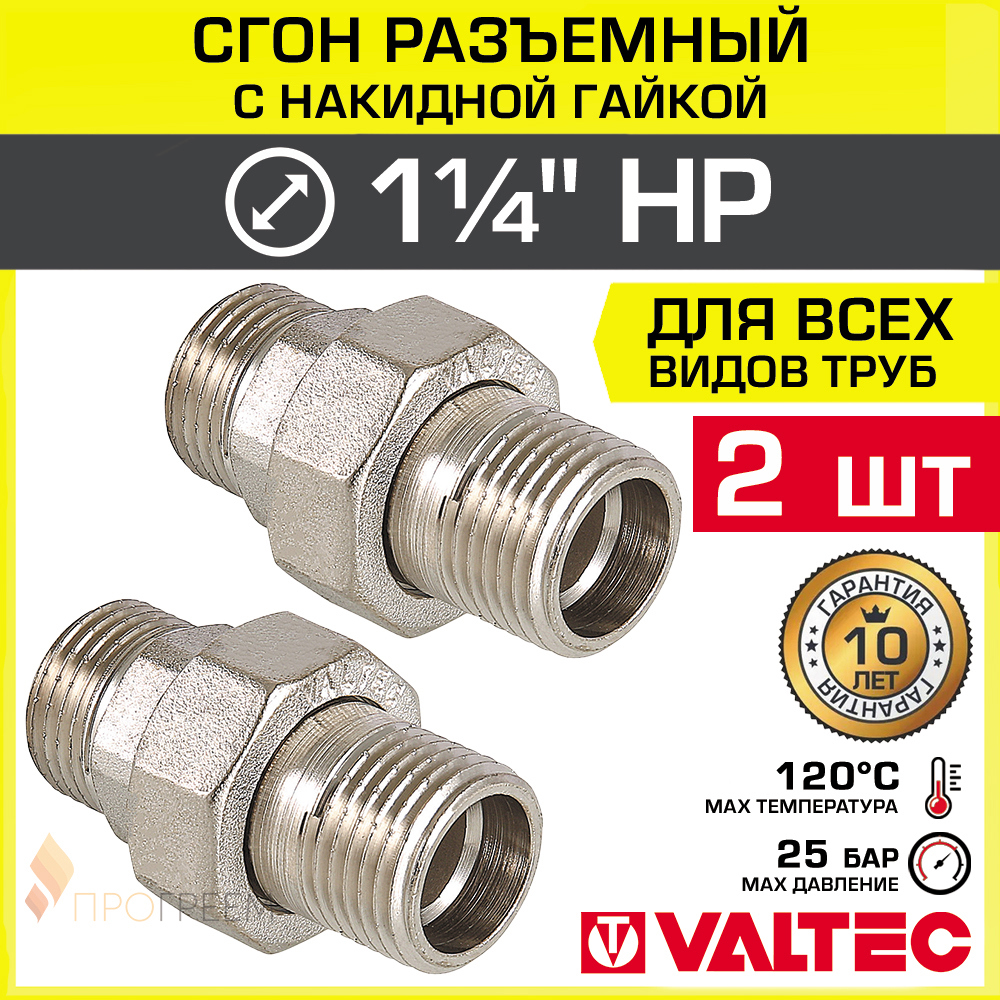 Изображение товара Сгон Valtec 1 1/4 дюйма латунь никелированный 2 шт