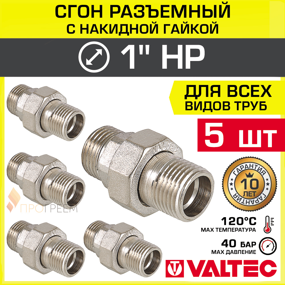 Изображение товара Сгон Valtec 1"x1" НР латунь 5 шт