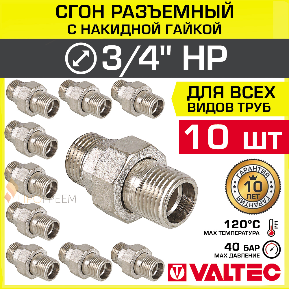 Изображение товара Сгон Valtec 3/4 x 3/4 дюйма латунный никелированный 10 шт