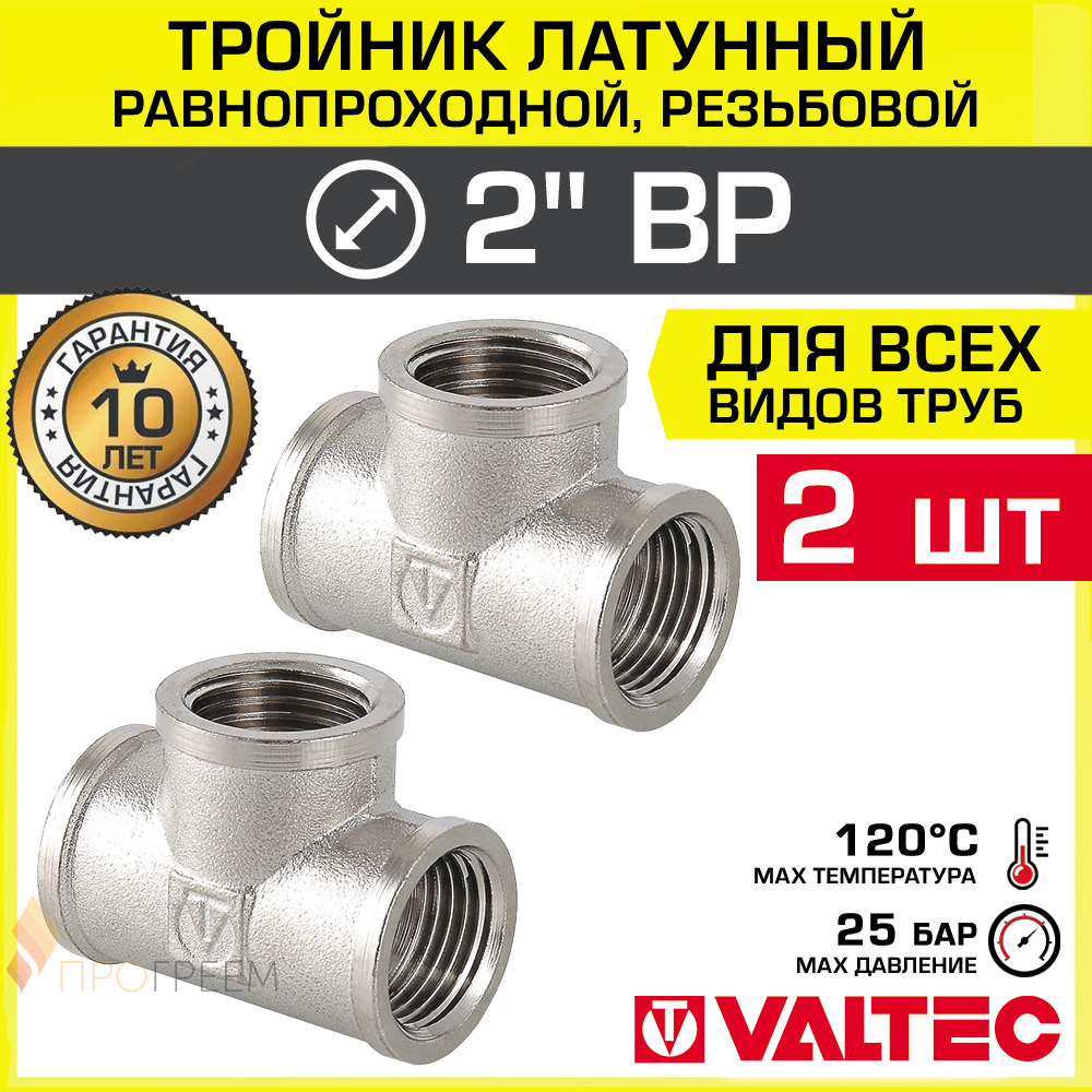 Изображение товара Тройник переходной Valtec 2x2x2 латунь никелированный для водопровода