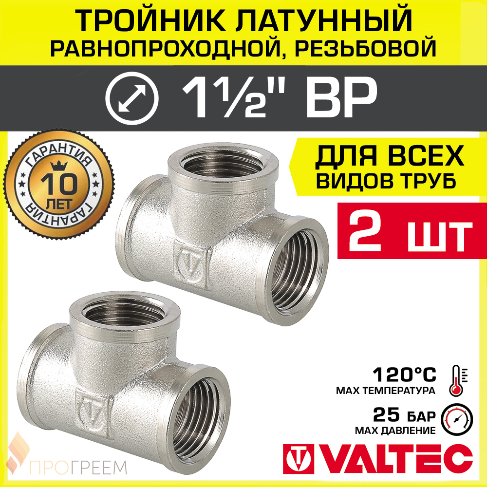 Изображение товара Тройник переходной Valtec 1 1/2"x1 1/2"x1 1/2" ВР латунь 2 шт