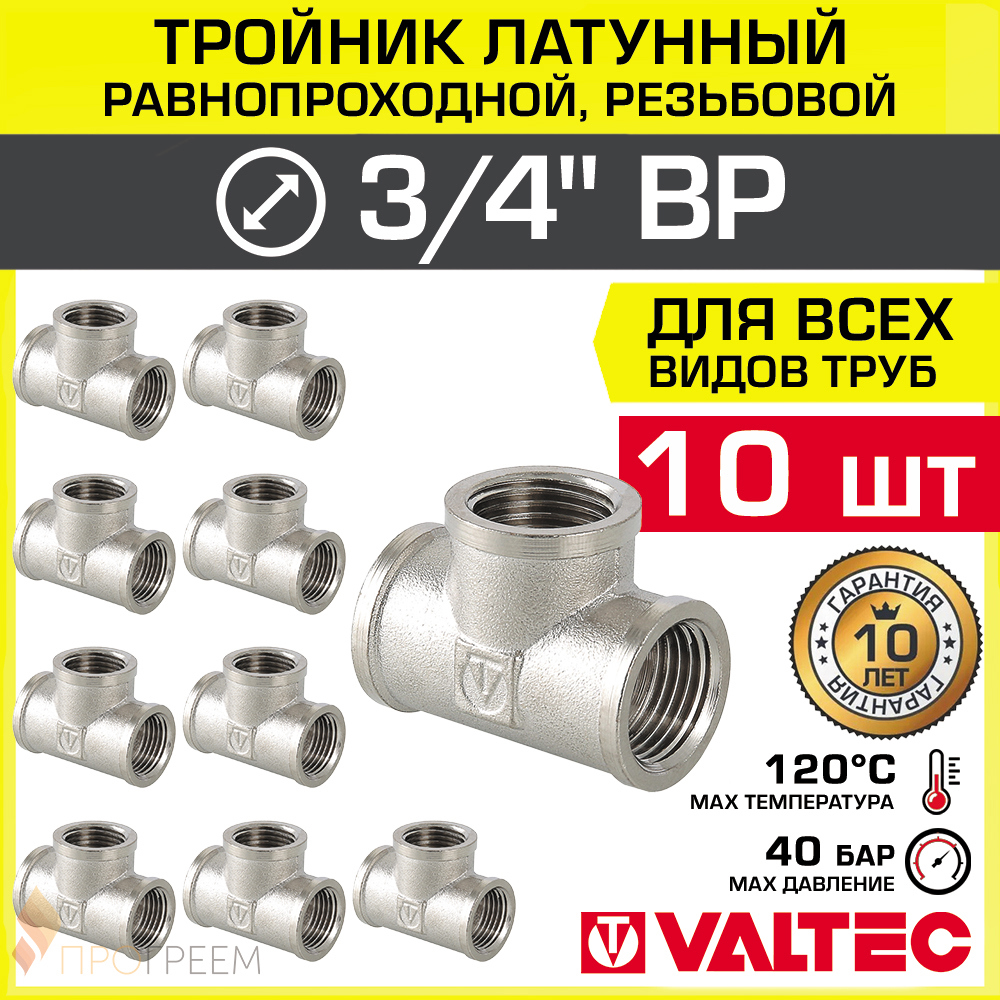 Изображение товара Тройник латунный Valtec 3/4"x3/4"x3/4" никелированный для водопровода