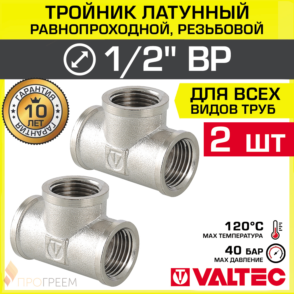 Изображение товара Тройник переходной латунный Valtec 1/2x1/2x1/2 дюймов никелированный 2 шт
