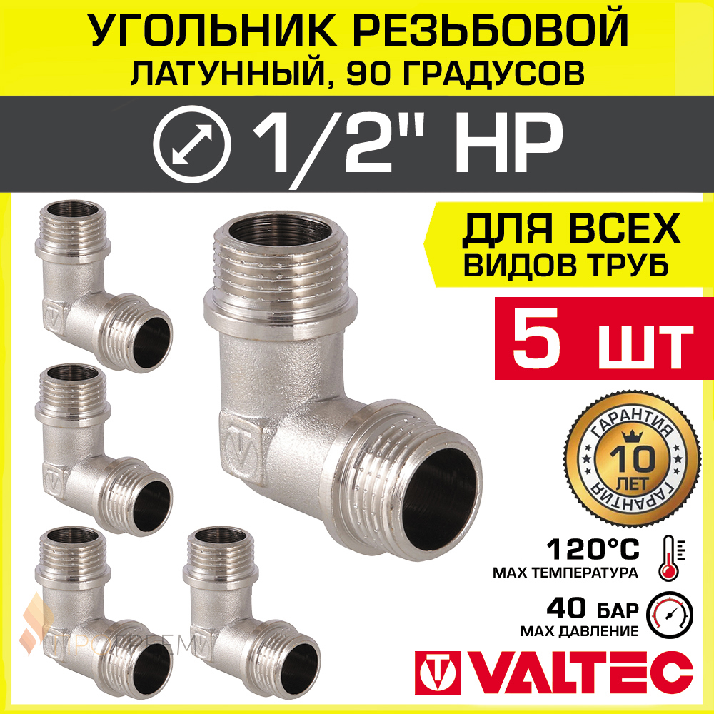 Изображение товара Угловой латунный фитинг Valtec 1/2"x1/2" никелированный для водоснабжения