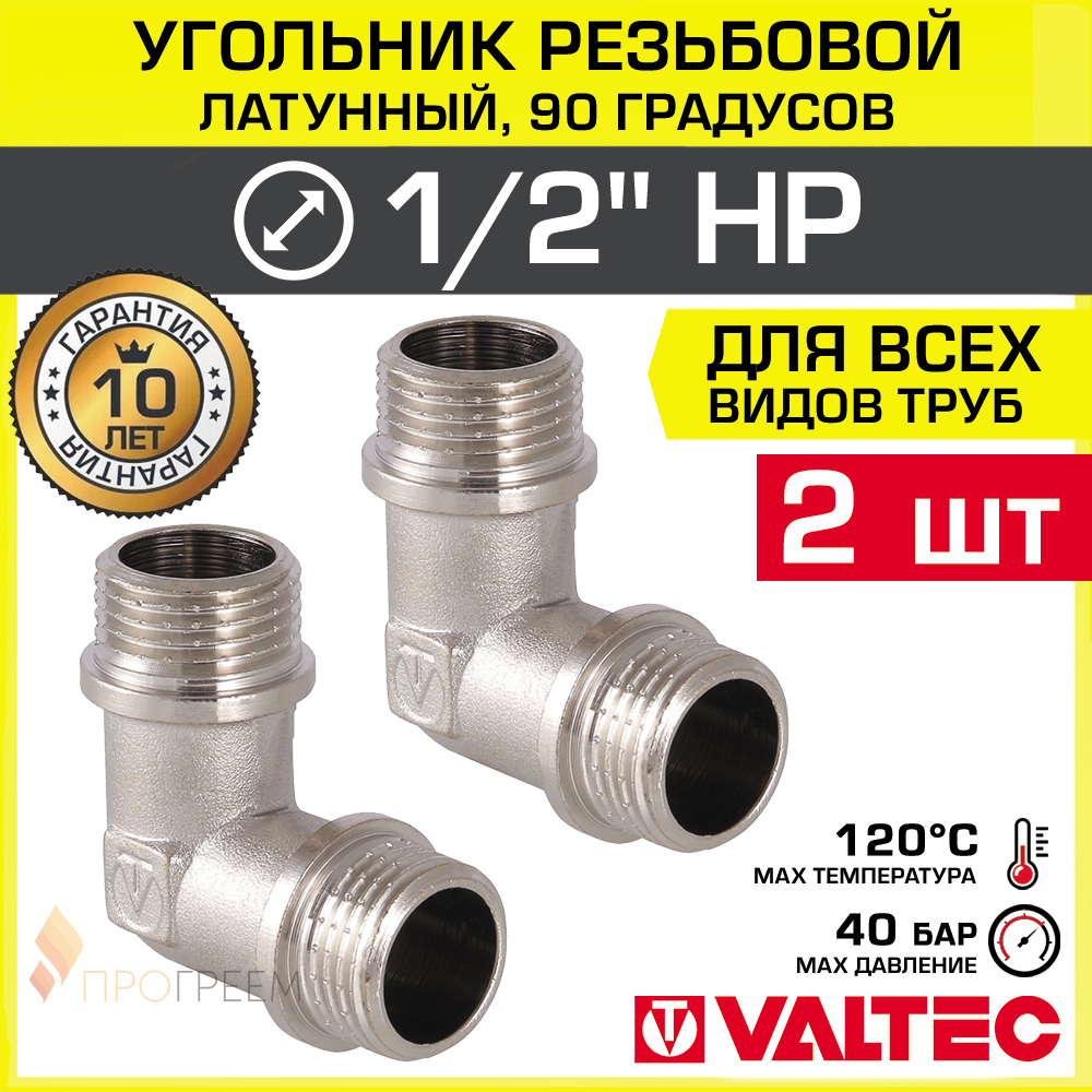 Изображение товара Угол 90° Valtec 1/2"x1/2" НР латунь 2 шт